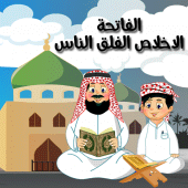 الفاتحة الإخلاص الفلق الناس Apk