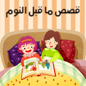 قصص ما قبل النوم Apk