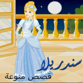 حكايات وقصص - سندريلا Apk