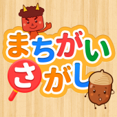 親子で遊ぼう！童謡・童話で「間違い探し」 Apk