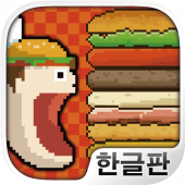 메가 빅 버거 : 계속 쌓아 올리자! 버거 생산게임 Apk