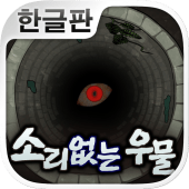 소리없는 우물 ~33가지의 소원~ (호러게임) Apk