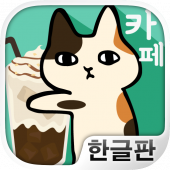 달라붙어 고양이 카페 : 고양이와 힐링 타임 Apk