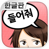 이야기 들어줘>< 연애상담 어플 Apk