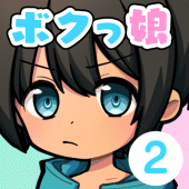 育成！ボクっ娘２　-着せ替え育成ゲーム Apk