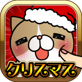 こちょねこつんつんクリスマス Apk