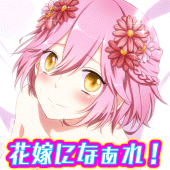 みんな花嫁になぁれ！ -きせかえ育成ゲーム Apk