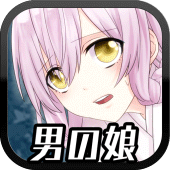 生贄は男の娘でした。【放置・育成】 Apk