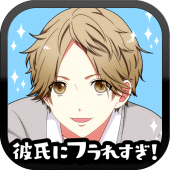 彼氏にフラれすぎ！【恋愛ゲーム】 Apk