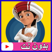 حلقات منصور بدون نت بالعربي Apk