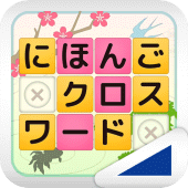 にほんごクロスワード（あそんでまなぶ！シリーズ） Apk