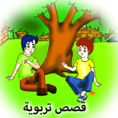 قصص تربوية هادفة Apk