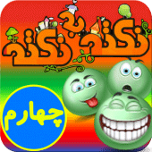 آموزش پایه چهارم -نکته به نکته Apk