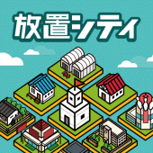 放置シティ ～のんびり街づくりゲーム～ Apk