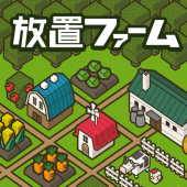 放置ファーム ～のんびり畑づくりゲーム～ Apk