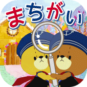 まちがいさがし - がんばれ!ルルロロ Apk