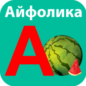 Азбука Apk