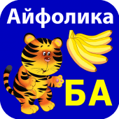 Читаем слоги. Учимся читать слоги Apk