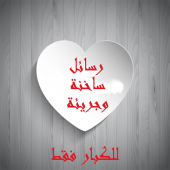 رسائل ساخنة وجريئة Apk