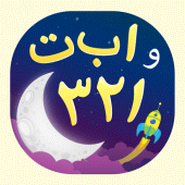 حروف وأرقام عربية Apk