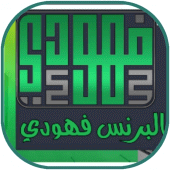 كيبورد البرنس فهودي Apk