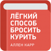 Легкий способ бросить курить - Аллен Карр Apk