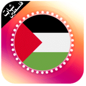 دردشة بنات فلسطين Apk