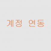 계정 옮기기 Apk