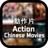 Chinese Action Films: 新動作片 Apk