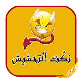 نكت تحشيش حمقاء و مضحكة 2019 Apk