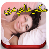 سكس عالمي عربي‎ Apk