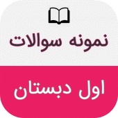 نمونه سوالات اول دبستان باجواب Apk