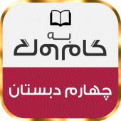 گام به گام چهارم دبستان Apk