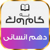 گام به گام دهم رشته انسانی Apk