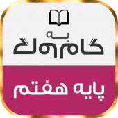 گام به گام پایه هفتم با جواب Apk