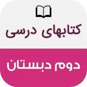 کتاب های درسی دوم دبستان Apk