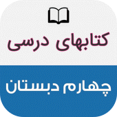 کتاب های درسی چهارم ابتدایی Apk