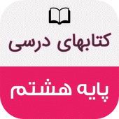 کتاب های درسی پایه هشتم Apk