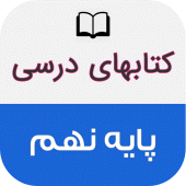 کتاب های درسی پایه نهم Apk