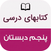 کتاب های درسی پنجم دبستان Apk