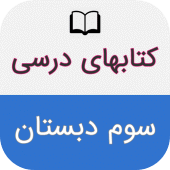 کتاب های درسی سوم دبستان Apk