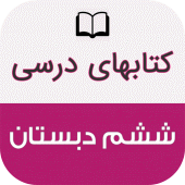 کتاب های درسی ششم دبستان Apk