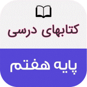 کتاب های درسی پایه هفتم Apk