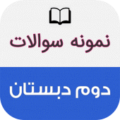 نمونه سوالات دوم دبستان باجواب Apk