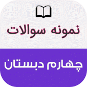 نمونه سوالات چهارم دبستان Apk