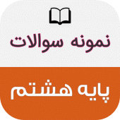 نمونه سوالات پایه هشتم با جواب Apk