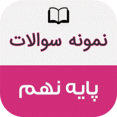 نمونه سوالات پایه نهم با جواب Apk