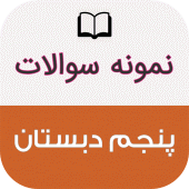 نمونه سوالات پنجم دبستان Apk