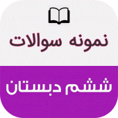 نمونه سوالات ششم دبستان باجواب Apk