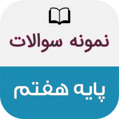 نمونه سوالات پایه هفتم با جواب Apk